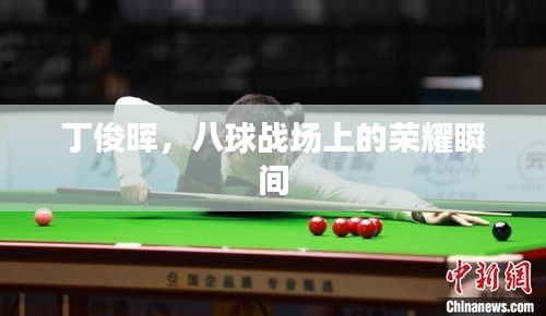 丁俊暉，八球戰(zhàn)場(chǎng)上的榮耀瞬間