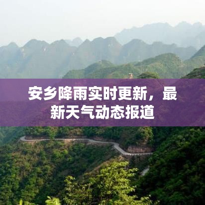 安鄉(xiāng)降雨實(shí)時(shí)更新，最新天氣動(dòng)態(tài)報(bào)道