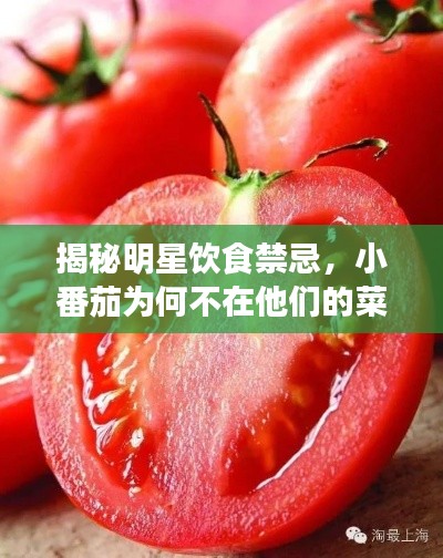 揭秘明星飲食禁忌，小番茄為何不在他們的菜單上？