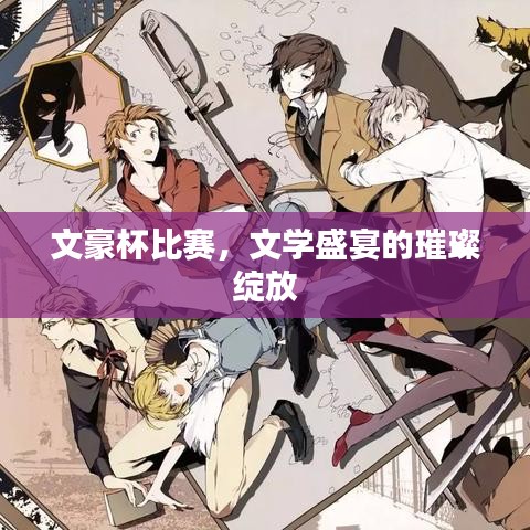 文豪杯比賽，文學(xué)盛宴的璀璨綻放