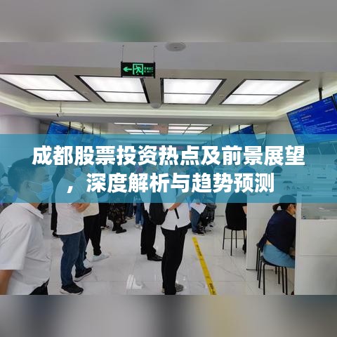 成都股票投資熱點(diǎn)及前景展望，深度解析與趨勢(shì)預(yù)測(cè)