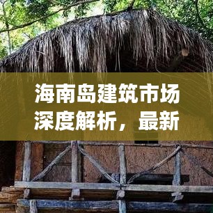 海南島建筑市場(chǎng)深度解析，最新行情與發(fā)展趨勢(shì)