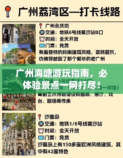 廣州海塘游玩指南，必體驗(yàn)景點(diǎn)一網(wǎng)打盡！