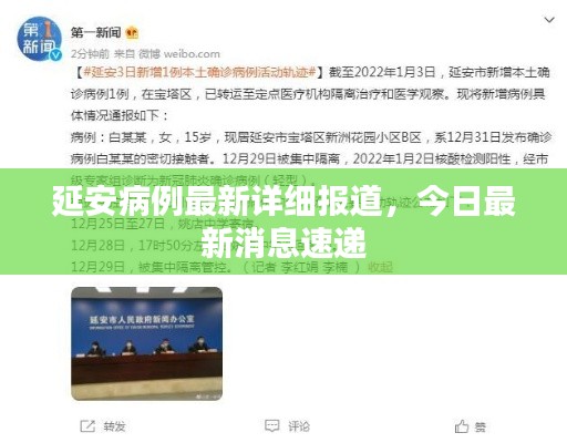 延安病例最新詳細(xì)報(bào)道，今日最新消息速遞