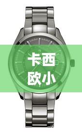 卡西歐小紅表明星同款，時(shí)尚與科技的完美融合