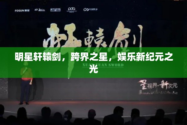 明星軒轅劍，跨界之星，娛樂新紀(jì)元之光
