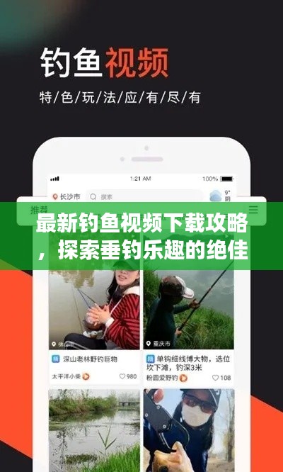 最新釣魚視頻下載攻略，探索垂釣樂趣的絕佳途徑！