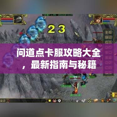 問道點卡服攻略大全，最新指南與秘籍