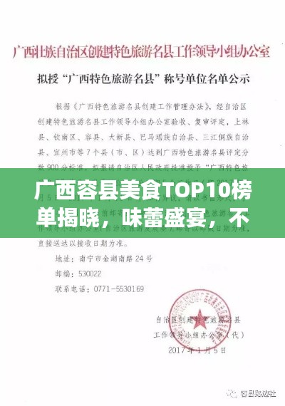 廣西容縣美食TOP10榜單揭曉，味蕾盛宴，不容錯過！
