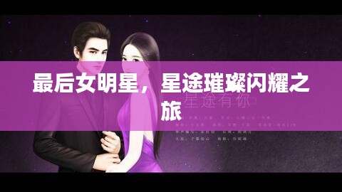 最后女明星，星途璀璨閃耀之旅