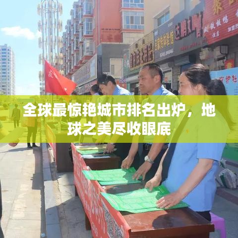 全球最驚艷城市排名出爐，地球之美盡收眼底