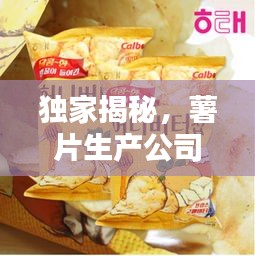 獨家揭秘，薯片生產(chǎn)公司排名榜單！