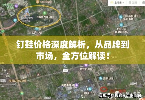 釘鞋價(jià)格深度解析，從品牌到市場(chǎng)，全方位解讀！