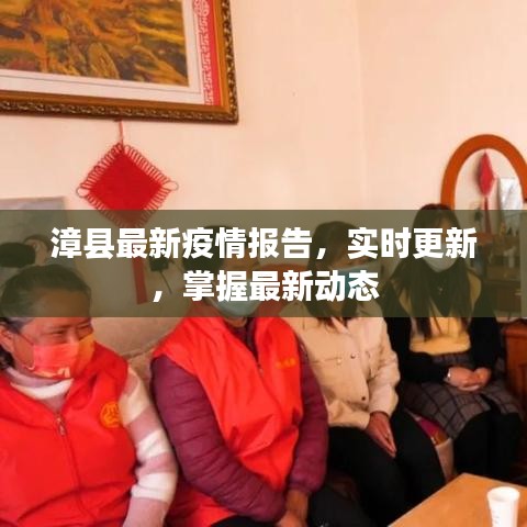 漳縣最新疫情報(bào)告，實(shí)時(shí)更新，掌握最新動(dòng)態(tài)