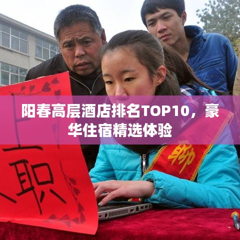 陽春高層酒店排名TOP10，豪華住宿精選體驗(yàn)