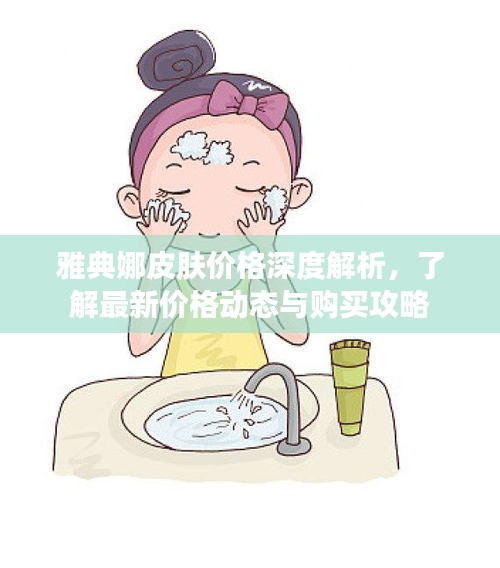 雅典娜皮膚價格深度解析，了解最新價格動態(tài)與購買攻略