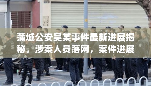 蒲城公安吳某事件最新進(jìn)展揭秘，涉案人員落網(wǎng)，案件進(jìn)展備受關(guān)注