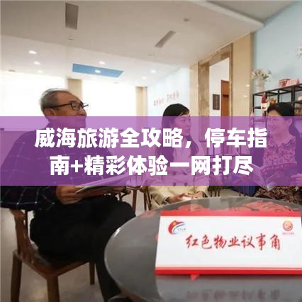威海旅游全攻略，停車指南+精彩體驗(yàn)一網(wǎng)打盡
