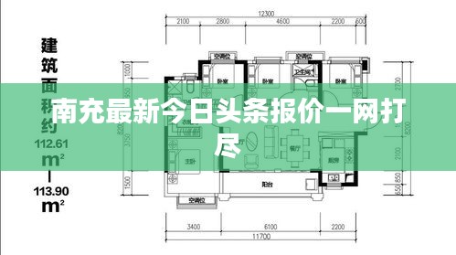 南充最新今日頭條報價一網(wǎng)打盡