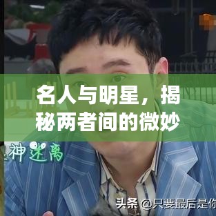 名人與明星，揭秘兩者間的微妙差異