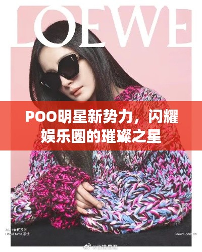 POO明星新勢力，閃耀娛樂圈的璀璨之星