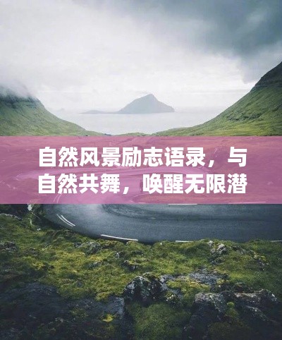 自然風景勵志語錄，與自然共舞，喚醒無限潛能的力量