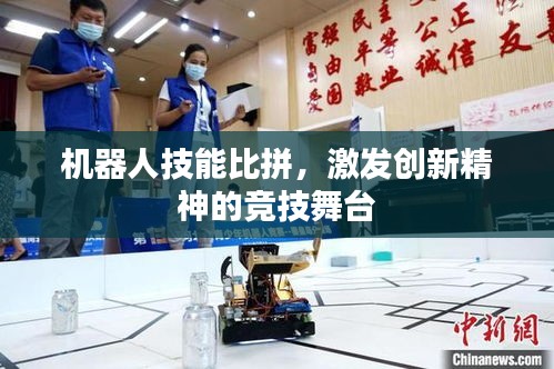 機器人技能比拼，激發(fā)創(chuàng)新精神的競技舞臺