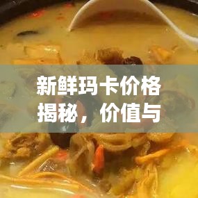 新鮮瑪卡價格揭秘，價值與市場價格動態(tài)全解析