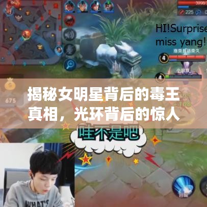 揭秘女明星背后的毒王真相，光環(huán)背后的驚人秘密曝光