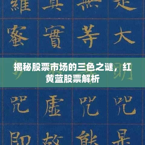 揭秘股票市場(chǎng)的三色之謎，紅黃藍(lán)股票解析