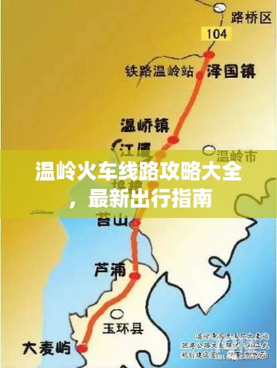 溫嶺火車線路攻略大全，最新出行指南