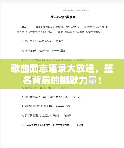 歌曲勵志語錄大放送，簽名背后的幽默力量！