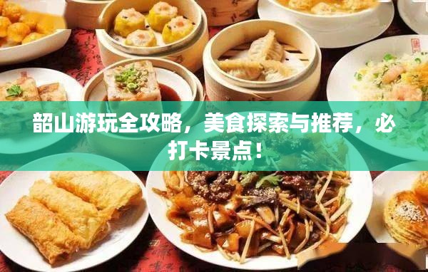 韶山游玩全攻略，美食探索與推薦，必打卡景點(diǎn)！