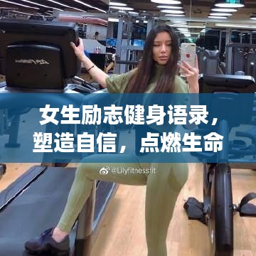 女生勵(lì)志健身語錄，塑造自信，點(diǎn)燃生命激情之火