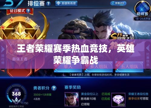 王者榮耀賽季熱血競技，英雄榮耀爭霸戰(zhàn)