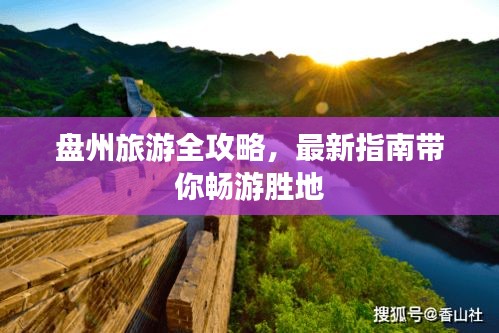 盤(pán)州旅游全攻略，最新指南帶你暢游勝地