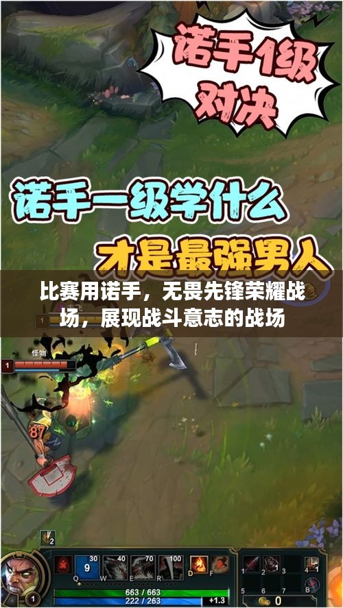 比賽用諾手，無畏先鋒榮耀戰(zhàn)場，展現戰(zhàn)斗意志的戰(zhàn)場