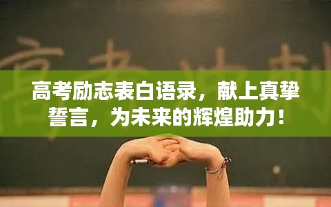 高考勵(lì)志表白語錄，獻(xiàn)上真摯誓言，為未來的輝煌助力！