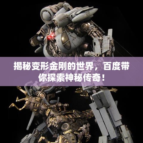 揭秘變形金剛的世界，百度帶你探索神秘傳奇！
