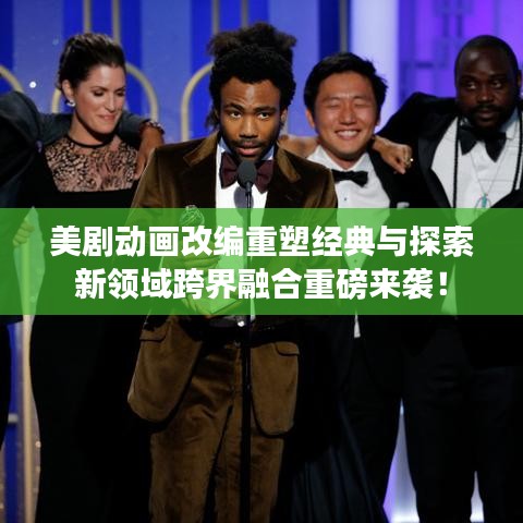 美劇動(dòng)畫改編重塑經(jīng)典與探索新領(lǐng)域跨界融合重磅來襲！