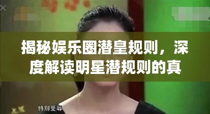揭秘娛樂(lè)圈潛皇規(guī)則，深度解讀明星潛規(guī)則的真相