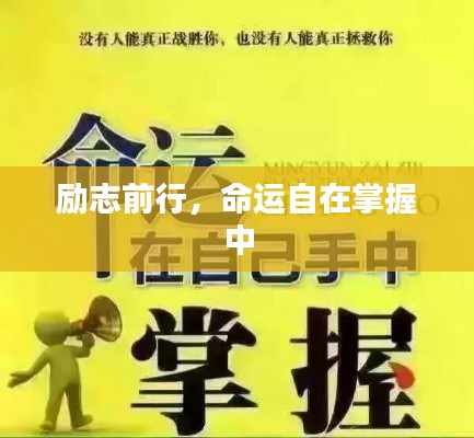 勵志前行，命運自在掌握中