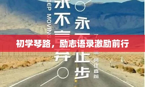 初學(xué)琴路，勵志語錄激勵前行