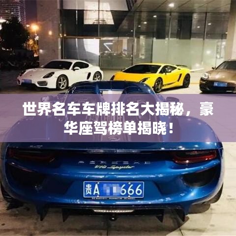 世界名車車牌排名大揭秘，豪華座駕榜單揭曉！