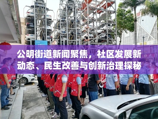 公明街道新聞聚焦，社區(qū)發(fā)展新動(dòng)態(tài)、民生改善與創(chuàng)新治理探秘