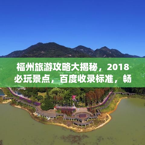 福州旅游攻略大揭秘，2018必玩景點(diǎn)，百度收錄標(biāo)準(zhǔn)，暢游福州不迷路！