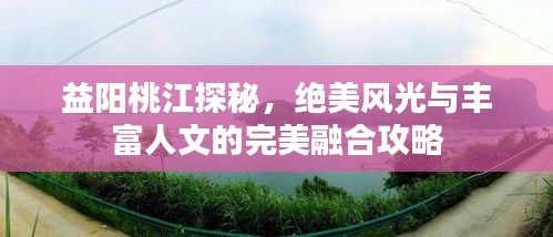 益陽(yáng)桃江探秘，絕美風(fēng)光與豐富人文的完美融合攻略