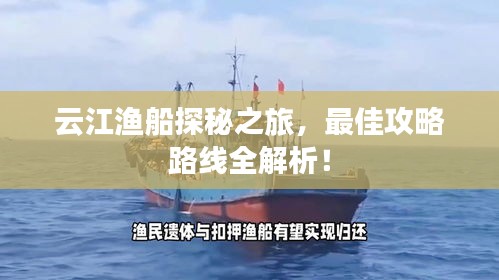 云江漁船探秘之旅，最佳攻略路線全解析！