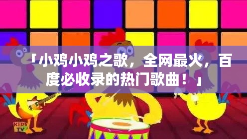 「小雞小雞之歌，全網(wǎng)最火，百度必收錄的熱門歌曲！」