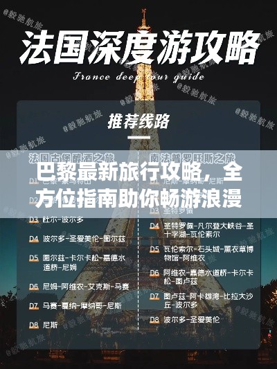 巴黎最新旅行攻略，全方位指南助你暢游浪漫之都！